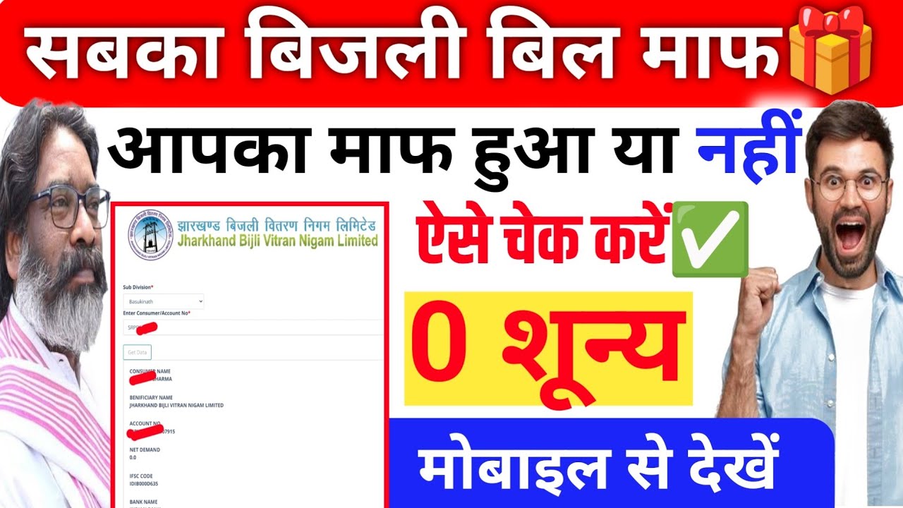 Jharkhand Bijli Bill Mafi Yojana JBVNL how-to-generate-self-electricity-bill-jbvnl-ezy-2020-youtube