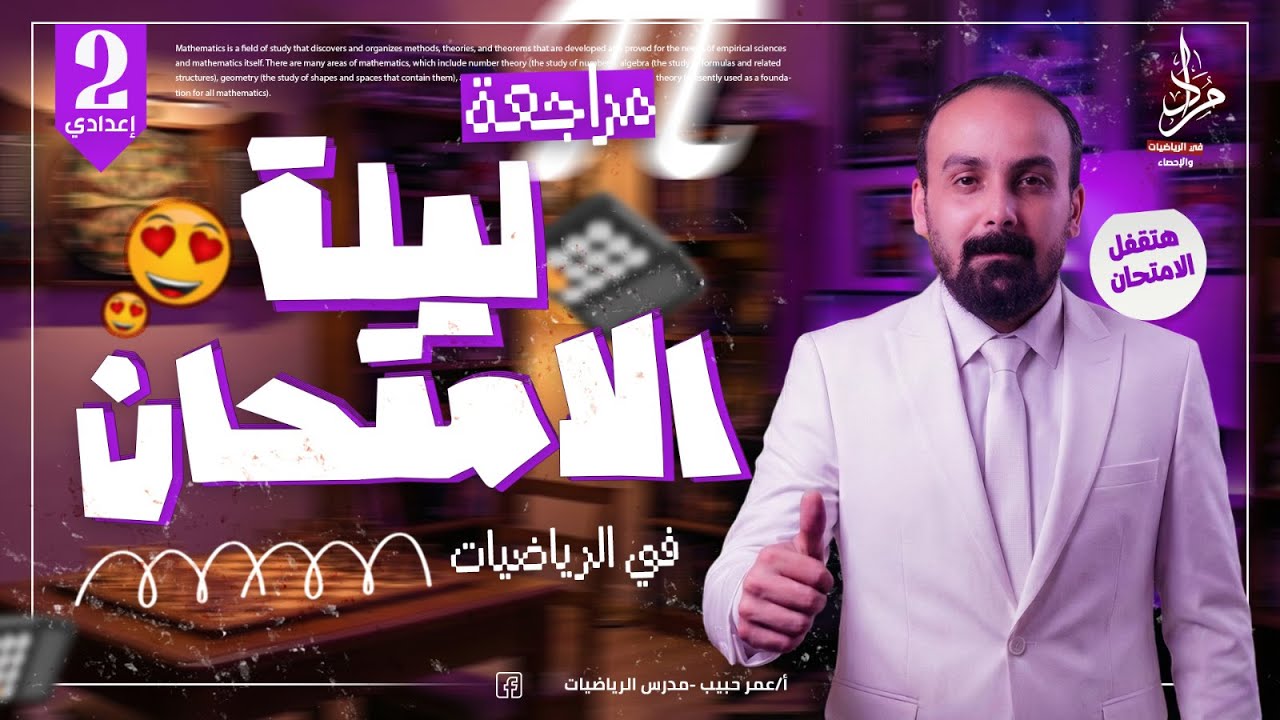 مراجعة ليلة الامتحان رياضيات تانية إعدادي الترم الأول 2026