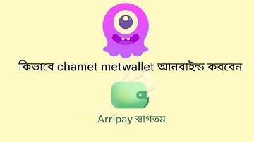 How to chamet metwallet Unbind কিভাবে Chamet metwallet অনলাইন করবেন 📷