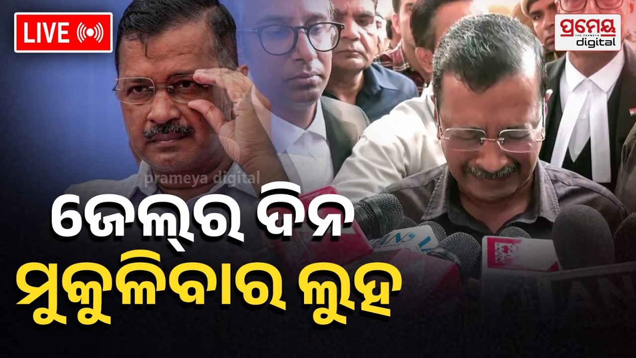 🔴LIVE | କେଜ୍ରିଓ୍ବାଲଙ୍କୁ କ୍ଲିନ୍ ଚିଟ୍ |ଏବେ ବିଜେପିଠୁ ପ୍ରତିଶୋଧ |Liquor Policy Case|Kejriwal |PrameyaOdia