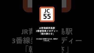 JR青梅線拝島駅3番線発車メロディー「朝の静けさ」