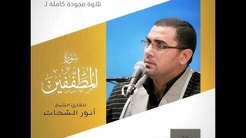 سورة المطففين كاملة فضيلة القارئ أنور الشحات أنور *تلاوات مختارة*