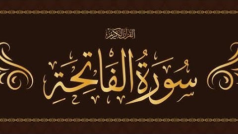 سورة الفاتحة تلاوة خاشعة و عذبة بصوت القارئ هاني عبد الله