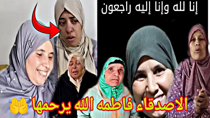 صحابات المرحومه 😭 اللهم اجرنا في مصيبتنا🤲 كلشي يدعي بالرحمه جارتنا الحبيبه🤲 فاطمه حساكي 🙏