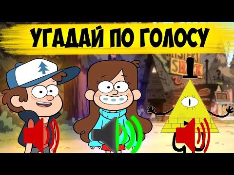 ГРАВИТИ ФОЛЗ УГАДАЙ ПЕРСОНАЖА ПО ГОЛОСУ, 100  ТЫ ОШИБЁШЬСЯ!