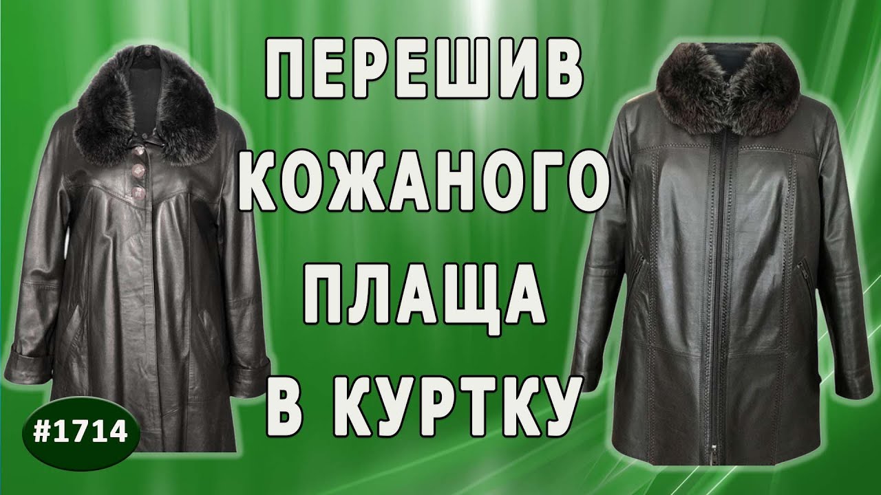 Обновление: превращение плаща в куртку с съемными элементами - капюшоном и воротником. Канада.