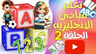 تعلم كتابة الحروف الانجليزية بمتعة وأصوات الحروف والفاكهة - مستوى مبتدئ أطفال