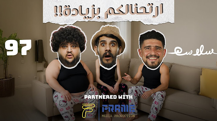 (الراحة ولا العدم) الحلقة ٩٧|EP97