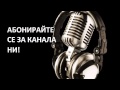 Интервю с Жан Виденов пред Дарик радио 2001 година