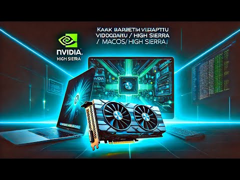 КАК ЗАВЕСТИ ВИДЕОКАРТУ NVIDIA / MACOS HIGH SIERRA / HACKINTOSH!