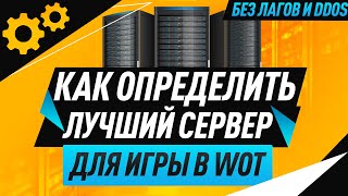 Как определить лучший сервер для игры WoT