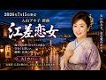 【最新演歌】江差恋女|入山アキ子 AIカバー|海を待つ女の切ない恋を熱唱【AI演歌】