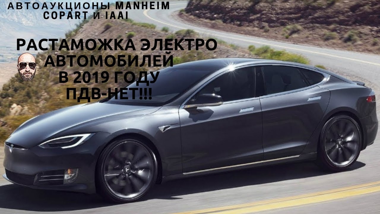 Растаможка электромобилей в Украине 2019. Электромобили из США 2019 ...