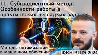 11. Субдифференциал. Субградиентный метод. Особенности  практических негладких задач. ФКН. 2024