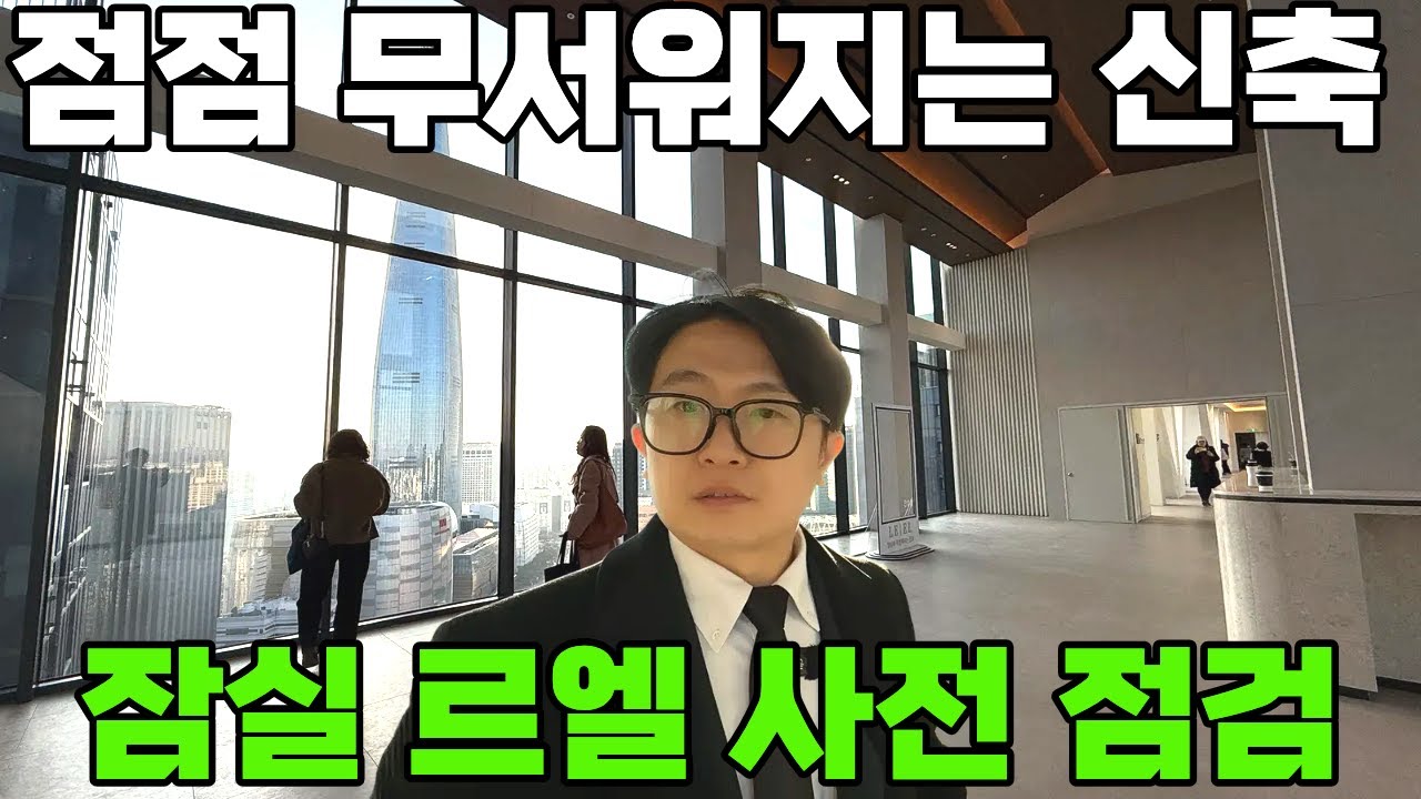 잠실 르엘 사전점검 송파구 신축아파트 단지 커뮤니티 시설 내부 공개