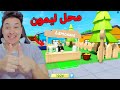 فتحت أكبر محل عصير ليمون فى روبلوكس Roblox 
