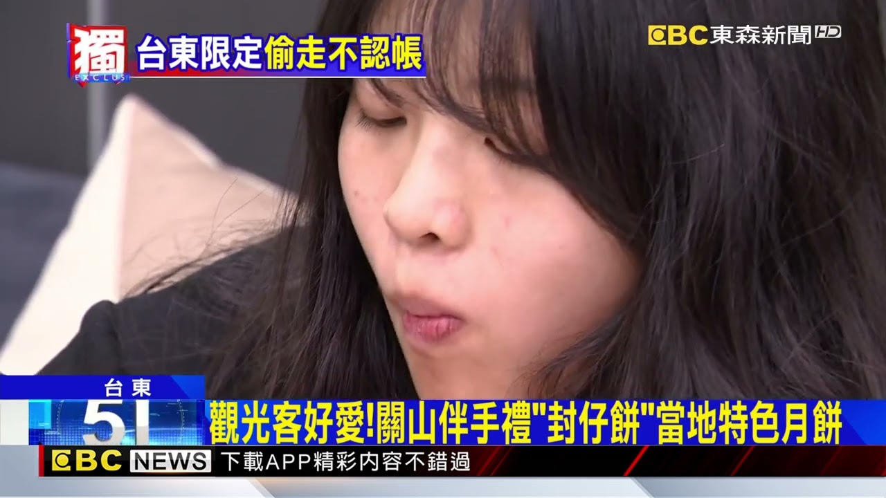獨家》太想吃關山「封仔餅」？女摸走3盒不認電眼揪鐵證@newsebc