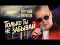 Новый хит Только ты не забывай слушают миллионы Новый хит Только ты не забывай слушают миллионы