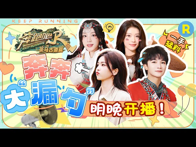 茶马古道篇精彩集锦抢先看！“编外爱豆”白鹿沈小婷对跳《WADADA》周深
