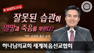 악한 습관과 좋은 습관, 하나님의 교회 설교