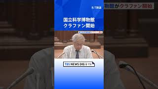 光熱費高騰で国立科学博物館がクラウドファンディングを開始　1億円目標｜TBS NEWS DIG #shorts