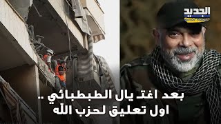 بعد اغتـ يال الطبطبائي اول تعليق لحزب الله لم يعرف الكلل ولا الملل في مسيرة الدفاع عن أرضه وشعبه