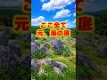 【ご当地不思議雑学・山口編】ここ、全部“元海の底”だった