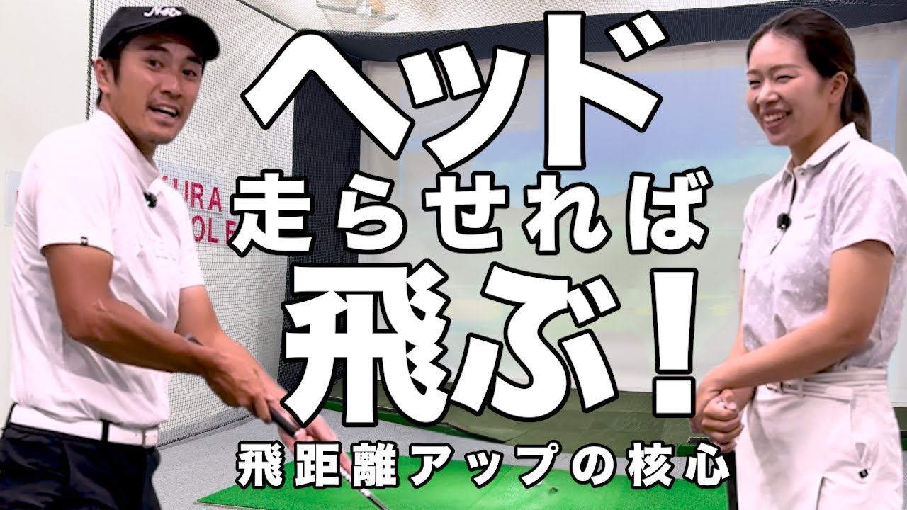 【ヘッドを走らせる】3つのドリルでヘッドが走る！｜スイングの本質はコレ！ゴルフ初心者でもできるヘッドを走らせる練習法#ゴルフレッスン＃飛距離アップ#女子プロゴルファー