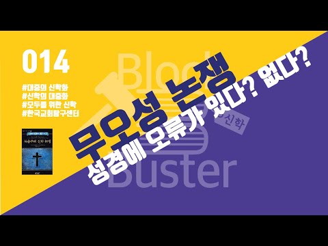 [신학 BlockBuster_014] 무오성 논쟁_성경에 오류가 있다? 없다?