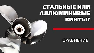 видео: СТАЛЬНЫЕ VS АЛЛЮМИНИВЫЕ винты картинка: СТАЛЬНЫЕ VS АЛЛЮМИНИВЫЕ винты