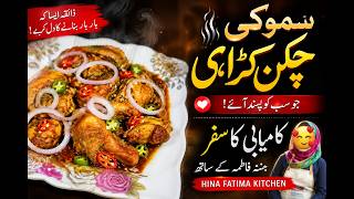 Restaurant Style Smoky Chicken Karahi + A Motivational Story That Will Inspire You!