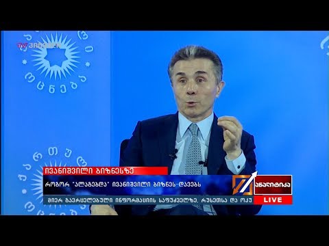 ივანიშვილის ინტერვიუს ბიზნეს აქცენტები