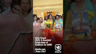 Cheti Chand 2025 A Heartfelt Celebration Of Sindhiyat By Samc Hiindia.com News 24X7