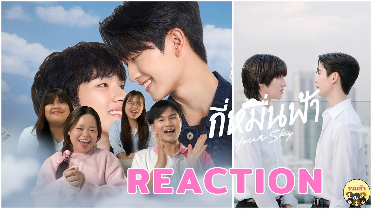 โครตจะปังคุณน้าาาา REACTION กี่หมื่นฟ้า Your Sky Series Official Trailer 🌥 | รวมตัว