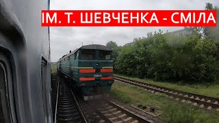 ім. Тараса Шевченка - Сміла за 2 хвилини поїздом / им. Тараса Шевченко - Смела за 2 минуты на поезде