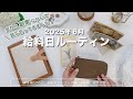 2025年6月☔️給料日ルーティン｜会社と副業について話し合ってきました｜キャッシュレス派の現金仕分け｜手取り15万｜アラサーOL