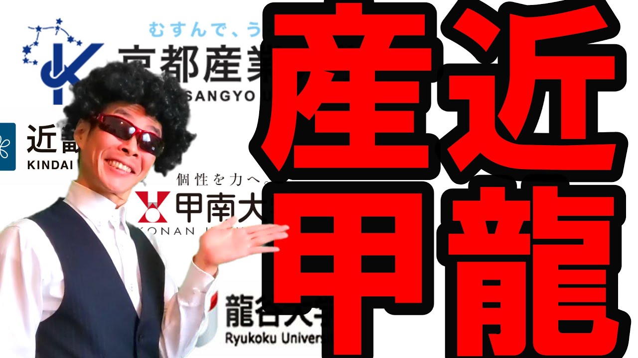 【大学受験】 産近甲龍 YouTube 【大学受験】 産近甲龍 YouTube