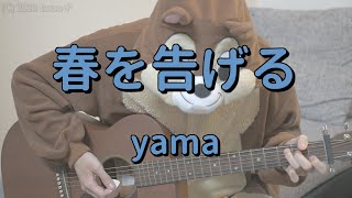 春を告げる／yama／ギターコード