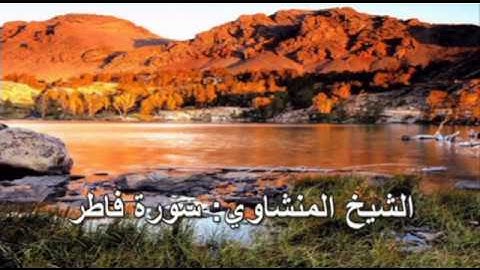 035- سورة فاطر - الشيخ محمد صديق المنشاوي (النسخة الحديثة المطورة - القرآن كاملا)