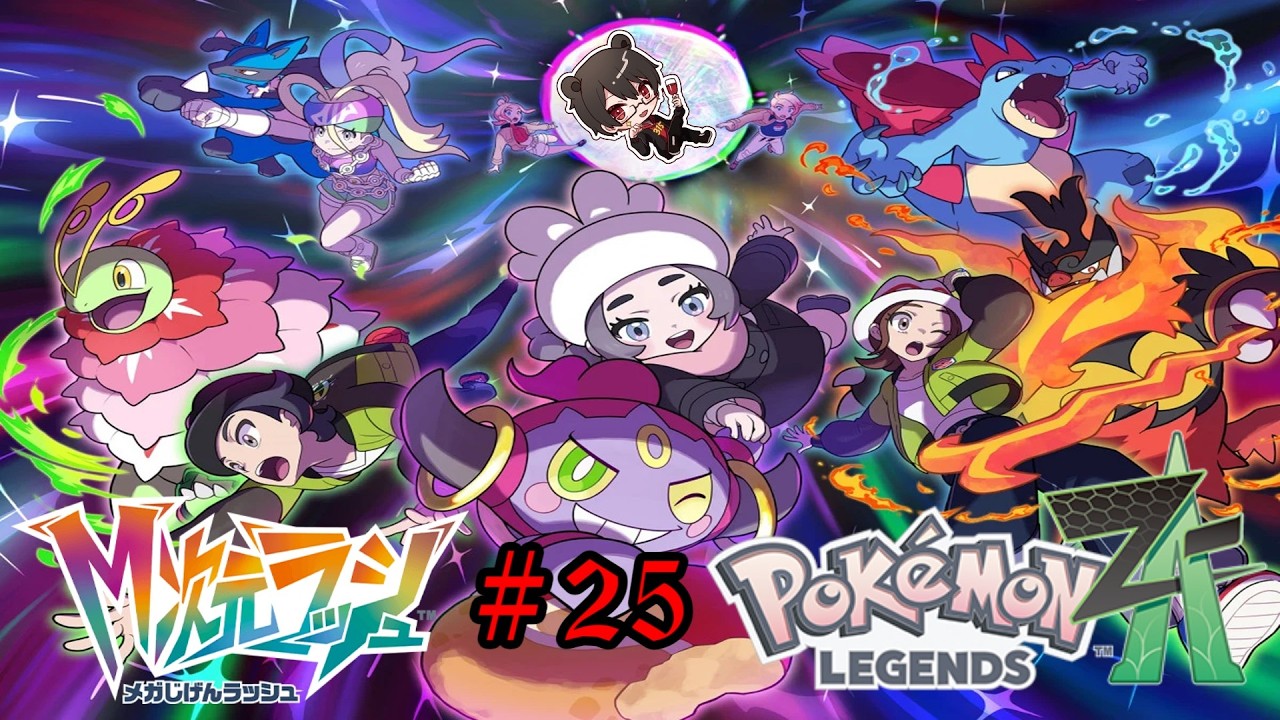 初見プレイ】Pokémon LEGENDS Z-A Part25 M次元ラッシュ【凄煌ガルシア