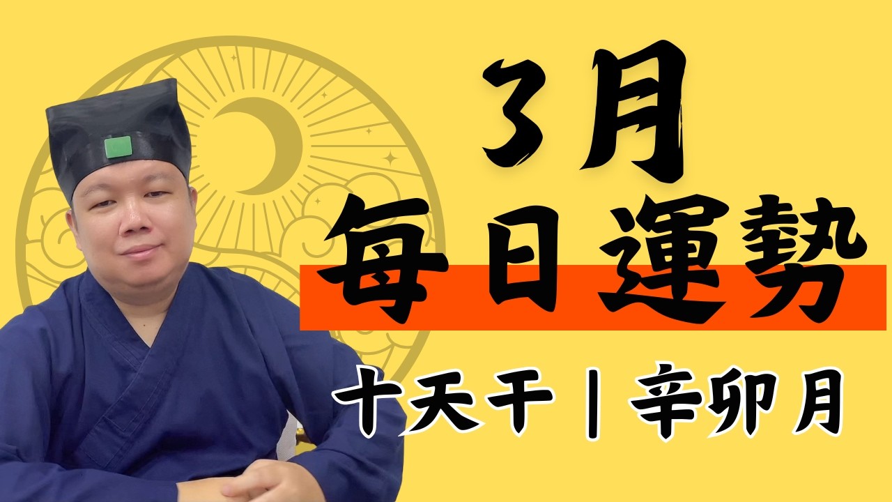 【3月每日運勢】十天干辛卯月每日運勢解讀 | 事業、財運、健康、感情注意事項