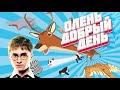 Олень Добрый День. (DEER Simulator)