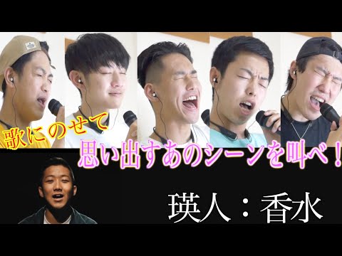 瑛人の香水を別のシーンで替え歌したら面白い思い出しか出て来なかったww
