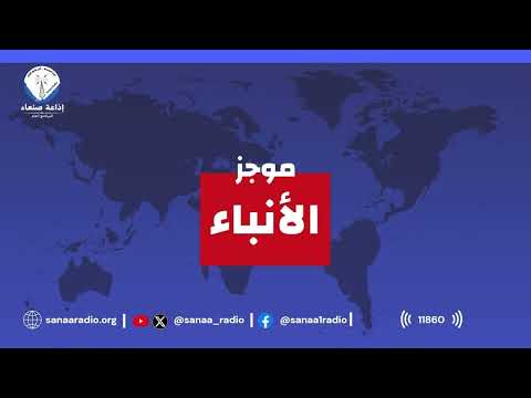 غلاف حلقة موجز الأنباء الثلاثاء 22 09 2026 يقدمه: صادق الشويع