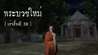Thai Ghost Stories 3D | EP.19 New Ordained Monk