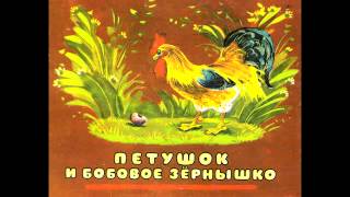 Аудио сказки - Петушок и бобовое зернышко (Русские народные сказки. Аудиокнига)