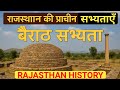 बैराठ सभ्यता | राजस्थान की प्राचीन सभ्यताएँ | Rajasthan History | Rajasthan Ancient Civilizations