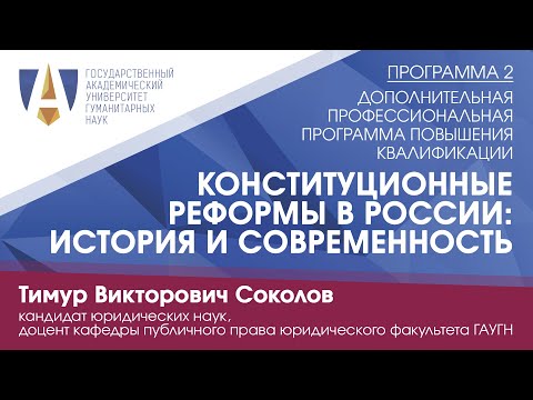 "КОНСТИТУЦИОННЫЕ РЕФОРМЫ В РОССИИ: ИСТОРИЯ И СОВРЕМЕННОСТЬ" Поправки в конституцию 2020. Т.В.Соколов