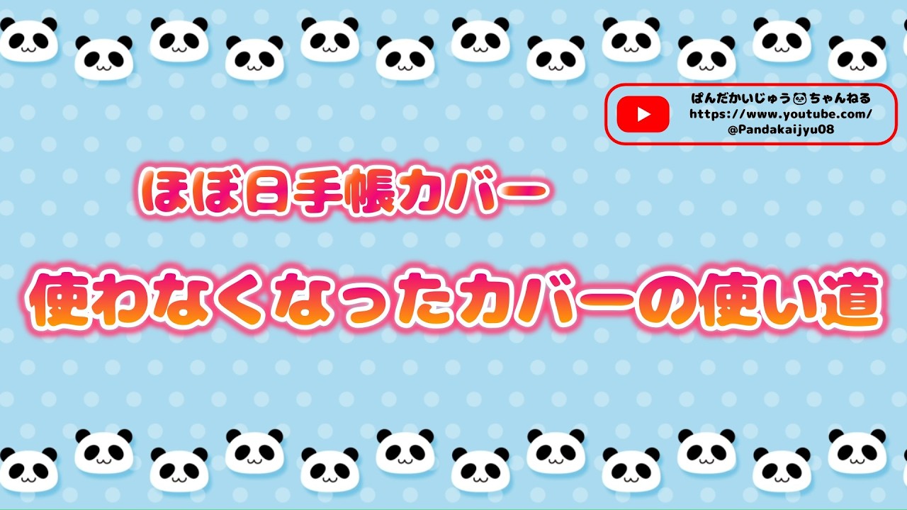 【ほぼ日手帳】使わなくなったカバーの使い道