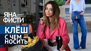 С чем носить джинсы клеш? Джинсовые тренды 2018. Как носить клеш. Стилист Яна Фисти.